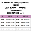 OCTPATH / OCTAVE / Daydream【通常盤】【個別オンライントーク会】【第一回抽選申込】【2024年1月13日（土）】【CD MAXI】