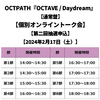 OCTPATH / OCTAVE / Daydream【通常盤】【個別オンライントーク会】【第二回抽選申込】【2024年2月17日（土）】【CD MAXI】