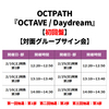 OCTPATH / OCTAVE / Daydream【初回盤】【対面グループサイン会】【CD MAXI】【+DVD】