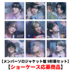 &TEAM / 五月雨 (Samidare)【メンバーソロジャケット盤 9形態セット】【ショーケース応募商品】【CD MAXI】