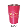 King & Prince / King & Princeとうちあげ花火 サーモタンブラー【事前オンライン販売 第1期】