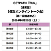 OCTPATH / FUN【通常盤】【個別オンライントーク会抽選対象】【第一回抽選申込】【2024年6月29日（土）】【CD MAXI】