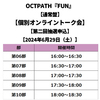 OCTPATH / FUN【通常盤】【個別オンライントーク会抽選対象】【第二回抽選申込】【2024年6月29日（土）】【CD MAXI】
