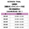OCTPATH / FUN【通常盤】【個別オンライントーク会抽選対象】【第三回抽選申込】【2024年6月30日（日）】【CD MAXI】