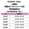 OCTPATH / FUN【通常盤】【個別オンライントーク会抽選対象】【第四回抽選申込】【2024年6月30日（日）】【CD MAXI】