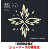 TOMORROW X TOGETHER / 誓い (CHIKAI)【初回限定盤A】【ショーケース応募商品】【CD MAXI】【+デジタルコードカード】