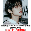 TOMORROW X TOGETHER / 誓い (CHIKAI)【初回限定メンバーソロジャケット盤 / YEONJUN】【ショーケース応募商品】【CD MAXI】