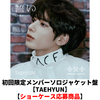 TOMORROW X TOGETHER / 誓い (CHIKAI)【初回限定メンバーソロジャケット盤 / TAEHYUN】【ショーケース応募商品】【CD MAXI】