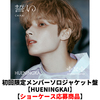 TOMORROW X TOGETHER / 誓い (CHIKAI)【初回限定メンバーソロジャケット盤 / HUENINGKAI】【ショーケース応募商品】【CD MAXI】