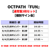 OCTPATH / FUN【通常盤3枚セット】【個別サイン会】【2024年8月4日（日）】【CD MAXI】