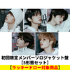 TOMORROW X TOGETHER / 誓い (CHIKAI)【初回限定メンバーソロジャケット盤 5形態セット】【ラッキードロー対象商品】【CD MAXI】