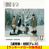 TOMORROW X TOGETHER / 誓い (CHIKAI)【通常盤・初回プレス】【ラッキードロー対象商品】【CD MAXI】