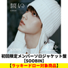 TOMORROW X TOGETHER / 誓い (CHIKAI)【初回限定メンバーソロジャケット盤 / SOOBIN】【ラッキードロー対象商品】【CD MAXI】