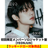 TOMORROW X TOGETHER / 誓い (CHIKAI)【初回限定メンバーソロジャケット盤 / YEONJUN】【ラッキードロー対象商品】【CD MAXI】