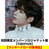 TOMORROW X TOGETHER / 誓い (CHIKAI)【初回限定メンバーソロジャケット盤 / TAEHYUN】【ラッキードロー対象商品】【CD MAXI】
