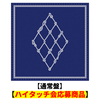 &TEAM / 青嵐 (Aoarashi)【通常盤】【ハイタッチ会応募商品】【CD MAXI】