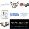 Ado / Ado「残夢」POP-UP STORE タイトルロゴステッカー①