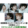 TOMORROW X TOGETHER / 誓い (CHIKAI)【初回限定メンバーソロジャケット盤 5形態セット】【スペシャルグッズ応募対象商品】【CD MAXI】