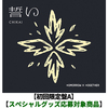 TOMORROW X TOGETHER / 誓い (CHIKAI)【初回限定盤A】【スペシャルグッズ応募対象商品】【CD MAXI】【+デジタルコードカード】