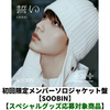 TOMORROW X TOGETHER / 誓い (CHIKAI)【初回限定メンバーソロジャケット盤 / SOOBIN】【スペシャルグッズ応募対象商品】【CD MAXI】