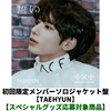 TOMORROW X TOGETHER / 誓い (CHIKAI)【初回限定メンバーソロジャケット盤 / TAEHYUN】【スペシャルグッズ応募対象商品】【CD MAXI】
