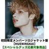 TOMORROW X TOGETHER / 誓い (CHIKAI)【初回限定メンバーソロジャケット盤 / HUENINGKAI】【スペシャルグッズ応募対象商品】【CD MAXI】
