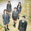 NMB48 / これが愛なのか？【通常盤】【10期研究生お披露目記念特典会参加券付き】【CD MAXI】【+DVD】