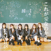 NMB48 / これが愛なのか？【通常盤】【10期研究生お披露目記念特典会参加券付き】【CD MAXI】【+DVD】