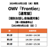 OWV / Frontier【通常盤】【個別お話し会抽選対象】【第一回抽選申込】【2024年9月22日（日）】【CD MAXI】