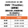 OWV / Frontier【通常盤】【個別お話し会抽選対象】【第二回抽選申込】【2024年9月22日（日）】【CD MAXI】