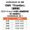 OWV / Frontier【通常盤】【スリーショットお話し会抽選対象】【第一回抽選申込】【2024年9月22日（日）】【CD MAXI】