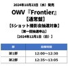 OWV / Frontier【通常盤】【5ショット撮影会抽選対象】【第一回抽選申込】【2024年12月1日（日）】【CD MAXI】