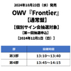 OWV / Frontier【通常盤】【個別サイン会抽選対象】【第一回抽選申込】【2024年12月1日（日）】【CD MAXI】