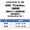 OWV / Frontier【通常盤】【個別サイン会抽選対象】【最終抽選申込】【2024年12月1日（日）】【CD MAXI】