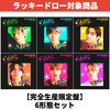 RIIZE / Lucky【完全生産限定盤 6形態セット】【ラッキードロー対象商品】【CD MAXI】