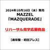 MAZZEL / MAZQUERADE【通常盤・初回プレス】【リハーサル見学応募商品】【CD MAXI】