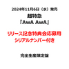 超特急 / AwA AwA【完全生産限定盤】【リリース記念特典会応募用シリアルナンバー付き】【CD MAXI】【+Blu-ray】