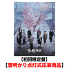 &TEAM / 雪明かり (Yukiakari)【初回限定盤】【雪明かり点灯式応募商品】【CD】【+PHOTO BOOK】