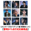 &TEAM / 雪明かり (Yukiakari)【メンバーソロジャケット盤 9形態セット】【雪明かり点灯式応募商品】【CD】