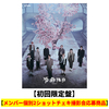 &TEAM / 雪明かり (Yukiakari)【初回限定盤】【メンバー個別2ショットチェキ撮影会応募商品】【CD】【+PHOTO BOOK】