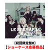 LE SSERAFIM / CRAZY【初回限定盤B】【ショーケース応募商品】【CD MAXI】【+デジタルコードカード】