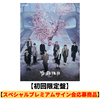 &TEAM / 雪明かり (Yukiakari)【初回限定盤】【スペシャルプレミアムサイン会応募商品】【CD】【+PHOTO BOOK】