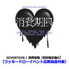 SEVENTEEN / 消費期限【初回限定盤A】【ラッキードローイベント応募抽選対象】【CD MAXI】【+36P PHOTO BOOK】