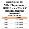 OWV / Supernova【初回フラッシュプライス盤】【個別お話し会抽選対象】【第一回抽選申込】【2025年3月16日（日）】【CD】