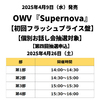 OWV / Supernova【初回フラッシュプライス盤】【個別お話し会抽選対象】【第四回抽選申込】【2025年4月26日（土）】【CD】