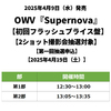OWV / Supernova【初回フラッシュプライス盤】【2ショット撮影会抽選対象】【第一回抽選申込】【2025年4月19日（土）】【CD】
