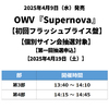 OWV / Supernova【初回フラッシュプライス盤】【個別サイン会抽選対象】【第一回抽選申込】【2025年4月19日（土）】【CD】