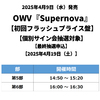 OWV / Supernova【初回フラッシュプライス盤】【個別サイン会抽選対象】【最終抽選申込】【2025年4月19日（土）】【CD】