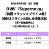 OWV / Supernova【初回フラッシュプライス盤】【個別オフラインお話し会抽選対象】【第一回抽選申込】【2025年4月19日（土）】【CD】