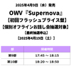 OWV / Supernova【初回フラッシュプライス盤】【個別オフラインお話し会抽選対象】【最終抽選申込】【2025年4月19日（土）】【CD】